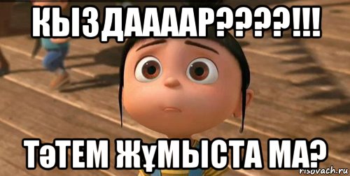 кыздаааар????!!! тәтем жұмыста ма?, Мем    Агнес Грю