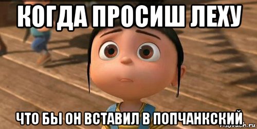 когда просиш леху что бы он вставил в попчанкский, Мем    Агнес Грю