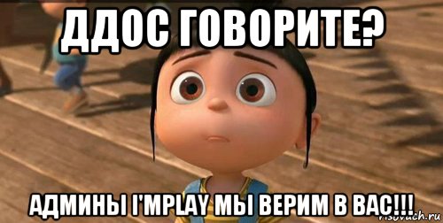 ддос говорите? админы i'mplay мы верим в вас!!!, Мем    Агнес Грю