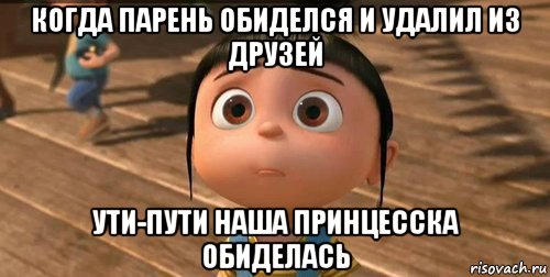 когда парень обиделся и удалил из друзей ути-пути наша принцесска обиделась, Мем    Агнес Грю