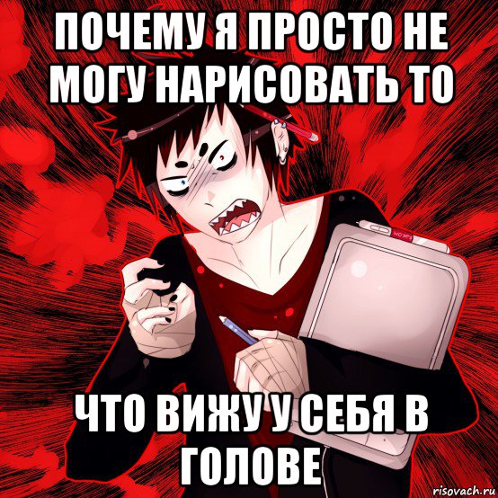 почему я просто не могу нарисовать то что вижу у себя в голове, Мем Агрессивный Художник