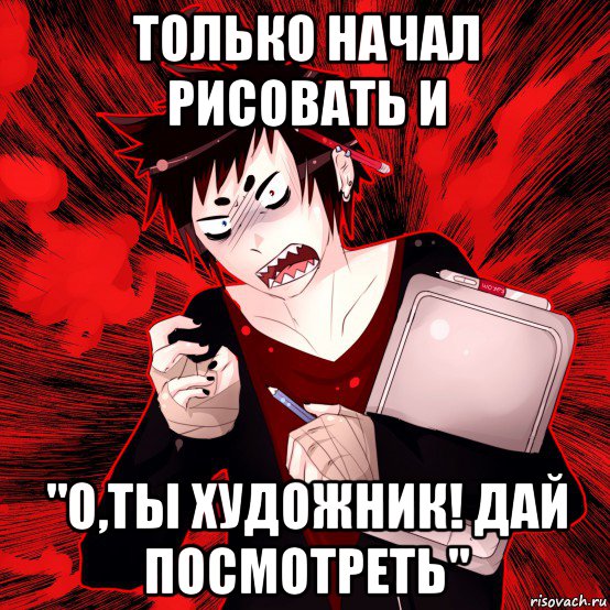 только начал рисовать и "о,ты художник! дай посмотреть", Мем Агрессивный Художник