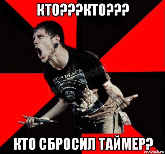 кто???кто??? кто сбросил таймер?