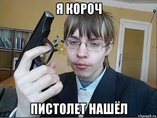 я короч пистолет нашёл