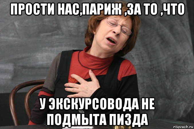 прости нас,париж ,за то ,что у экскурсовода не подмыта пизда, Мем Ахеджакова