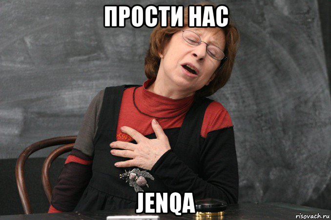 прости нас jenqa, Мем Ахеджакова