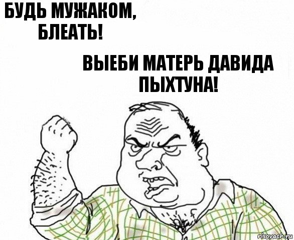 Будь мужаком, блеать! Выеби матерь Давида Пыхтуна!, Комикс ахуеешь блеать