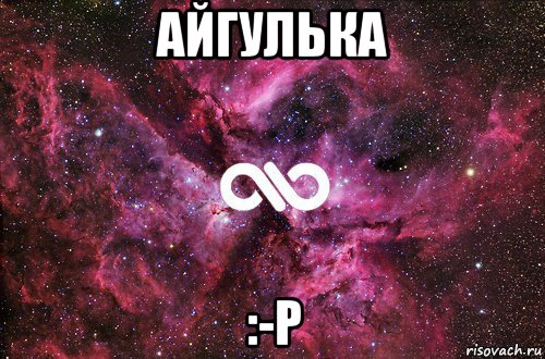 айгулька :-p, Мем офигенно