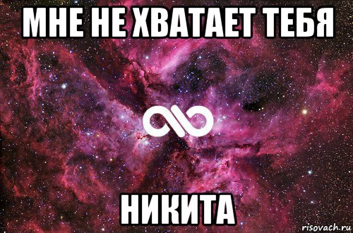 мне не хватает тебя никита, Мем офигенно