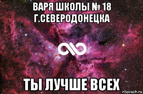 варя школы № 18 г.северодонецка ты лучше всех, Мем офигенно