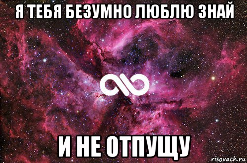 я тебя безумно люблю знай и не отпущу, Мем офигенно