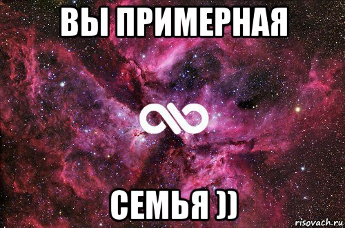 вы примерная семья )), Мем офигенно