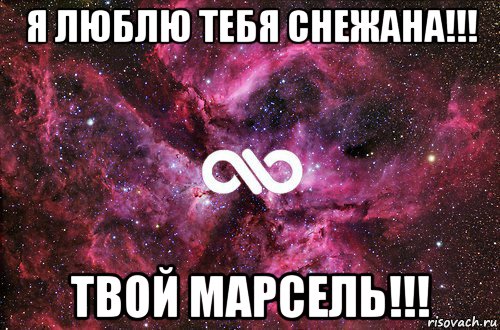 я люблю тебя снежана!!! твой марсель!!!, Мем офигенно