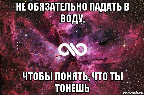 не обязательно падать в воду, чтобы понять, что ты тонешь, Мем офигенно