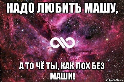 надо любить машу, а то чё ты, как лох без маши!, Мем офигенно