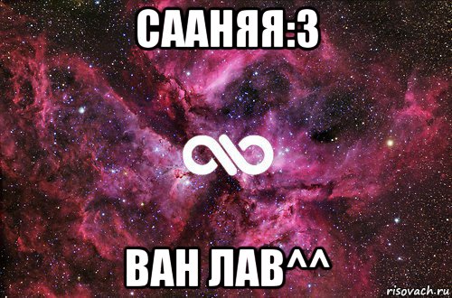 сааняя:3 ван лав^^, Мем офигенно