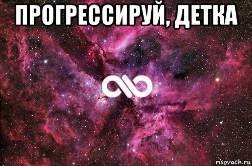 прогрессируй, детка , Мем офигенно