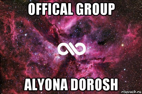 offical group alyona dorosh, Мем офигенно