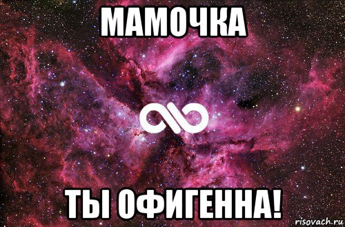 мамочка ты офигенна!, Мем офигенно