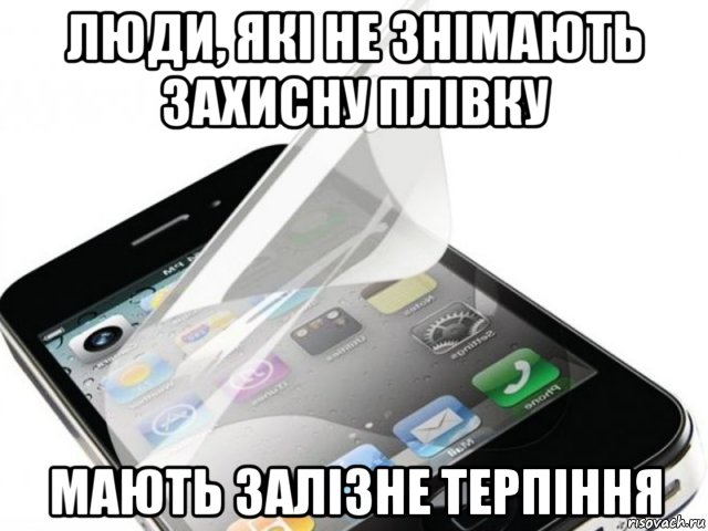 люди, які не знімають захисну плівку мають залізне терпіння, Мем Аипр