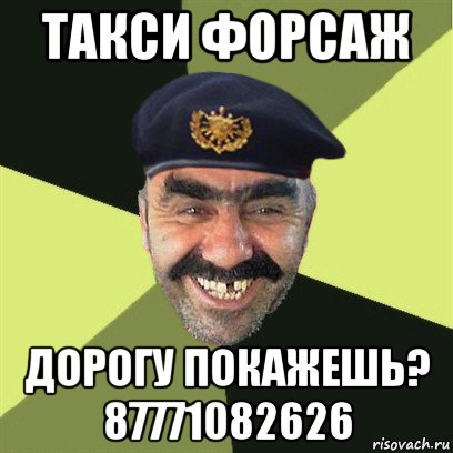 такси форсаж дорогу покажешь? 87771082626, Мем airsoft