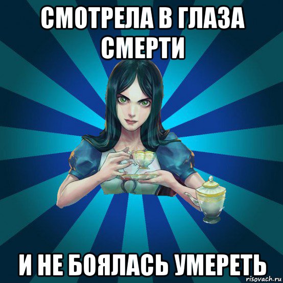 смотрела в глаза смерти и не боялась умереть, Мем Alice Madness Returns интернет-м