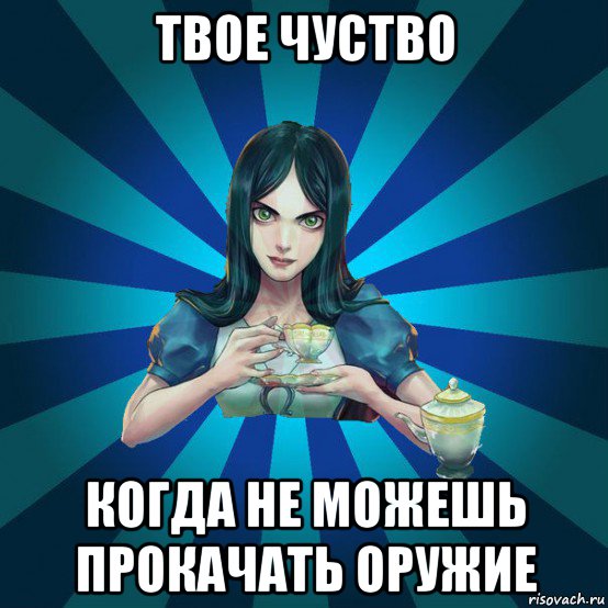 твое чуство когда не можешь прокачать оружие, Мем Alice Madness Returns интернет-м