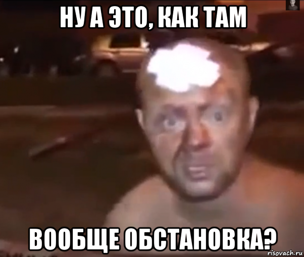 ну а это, как там вообще обстановка?