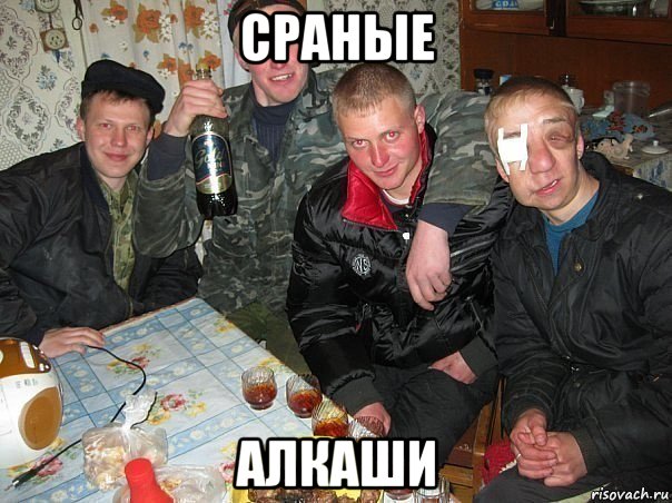 сраные алкаши
