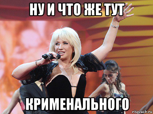 ну и что же тут крименального