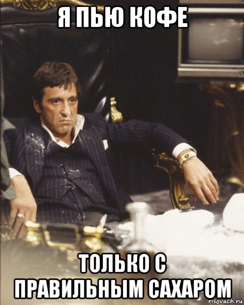 я пью кофе только с правильным сахаром