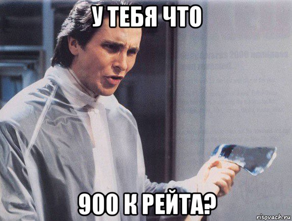 у тебя что 900 к рейта?, Мем Американский психопат