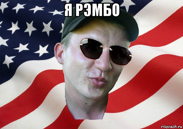 я рэмбо , Мем amerikanskiyxlopak