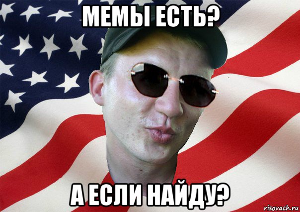 мемы есть? а если найду?