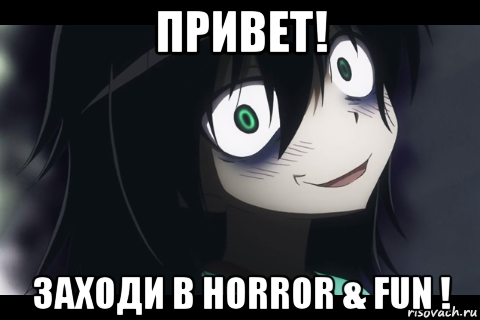 привет! заходи в horror & fun !