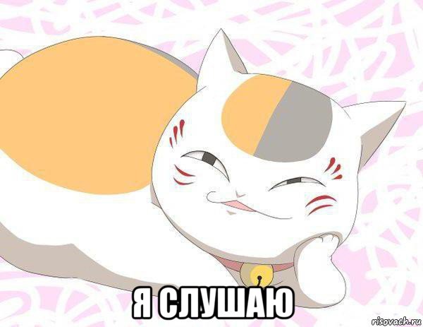 я слушаю