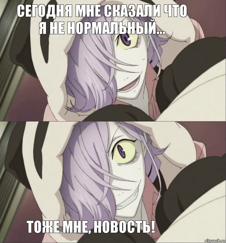 сегодня мне сказали что я не нормальный... тоже мне, новость!, Комикс Аниме