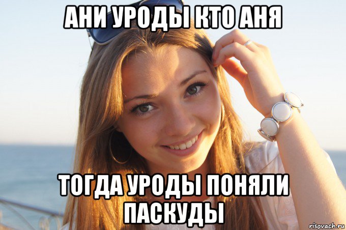 ани уроды кто аня тогда уроды поняли паскуды