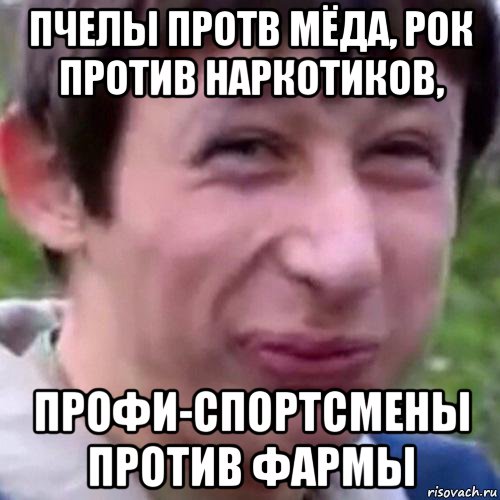 пчелы протв мёда, рок против наркотиков, профи-спортсмены против фармы, Мем Ап