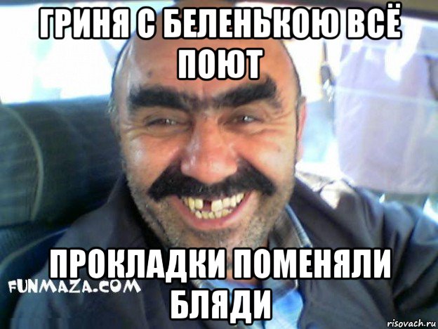 гриня с беленькою всё поют прокладки поменяли бляди