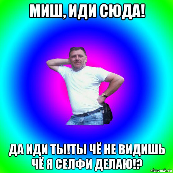 миш, иди сюда! да иди ты!ты чё не видишь чё я селфи делаю!?, Мем Артур Владимирович