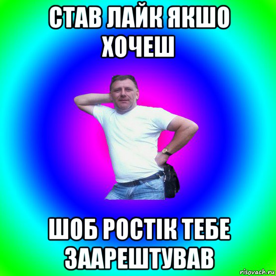 став лайк якшо хочеш шоб ростік тебе заарештував, Мем Артур Владимирович