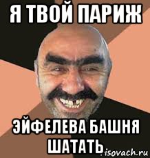 я твой париж эйфелева башня шатать