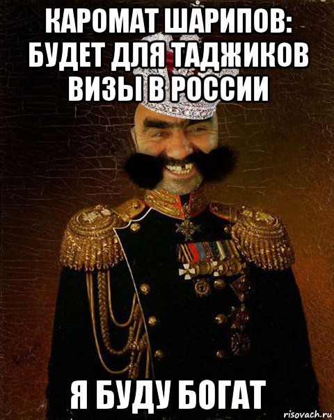 каромат шарипов: будет для таджиков визы в россии я буду богат, Мем Ашотик царь