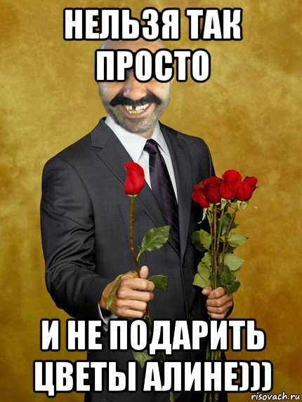 нельзя так просто и не подарить цветы алине))), Мем Ашотик влюбленный