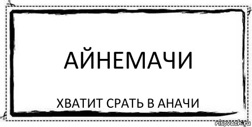 айнемачи хватит срать в аначи, Комикс Асоциальная антиреклама