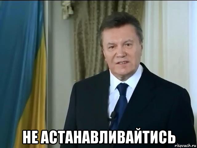  не астанавливайтись