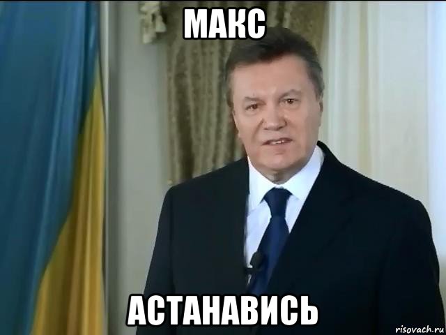 макс астанавись, Мем Астанавитесь