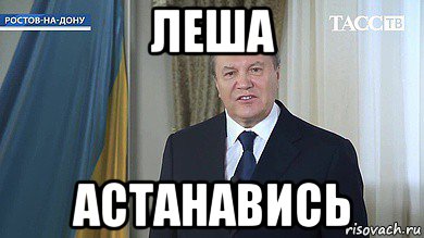 леша астанавись