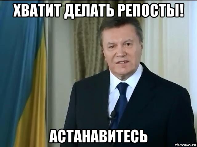 хватит делать репосты! астанавитесь